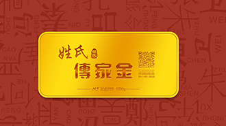 傳承千年姓氏文化，傳家金再啟新征程